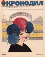 Обложка для Крокодил, 1983 , № 09.pdf